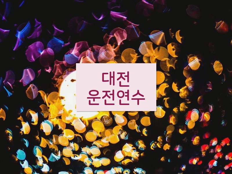 대전운전연수 후기
