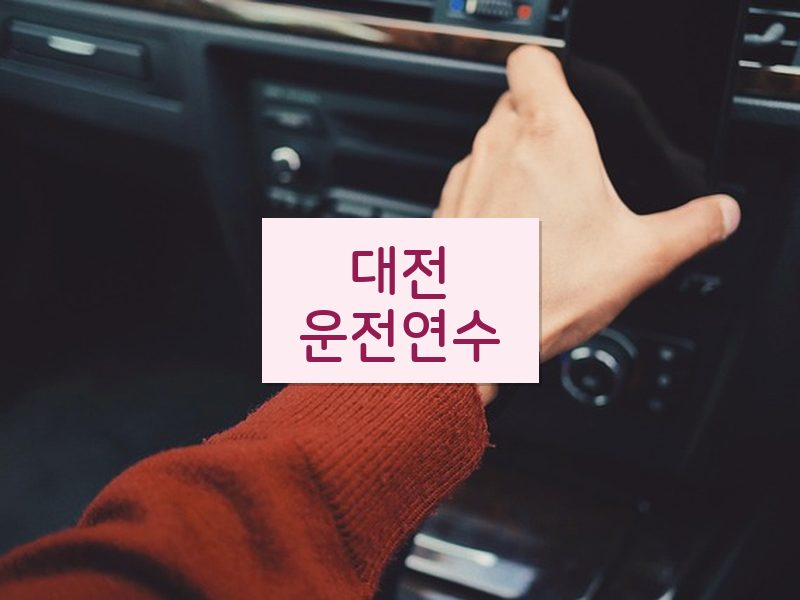 대전운전연수 후기