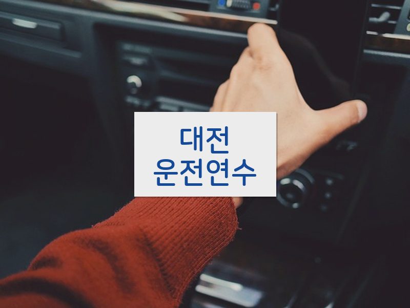 대전운전연수 후기