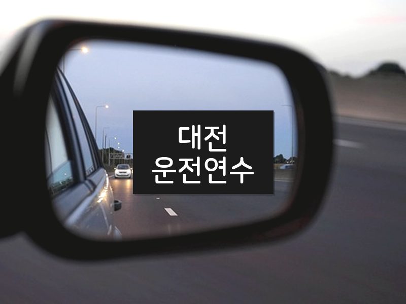 대전운전연수 후기