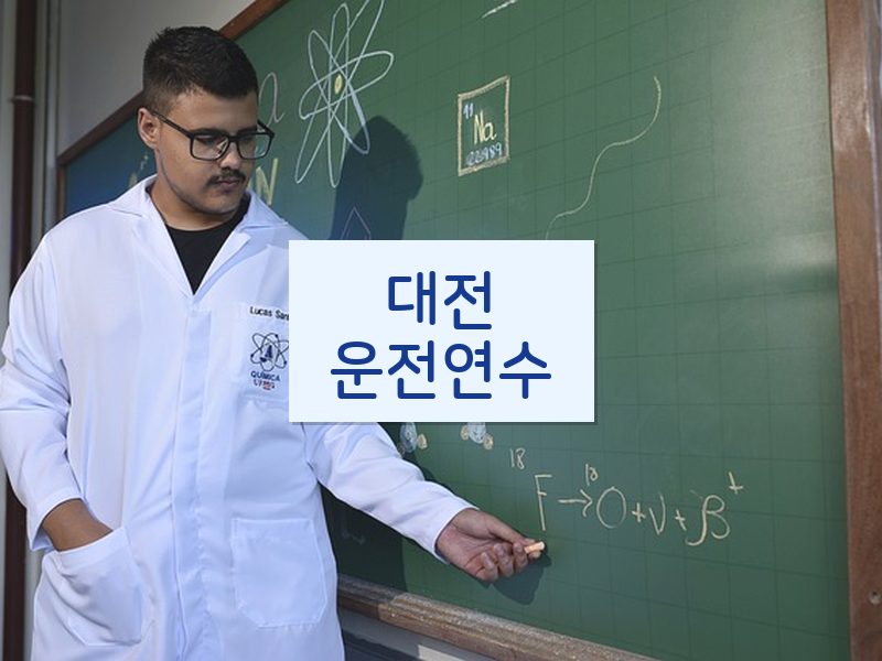 대전운전연수 후기