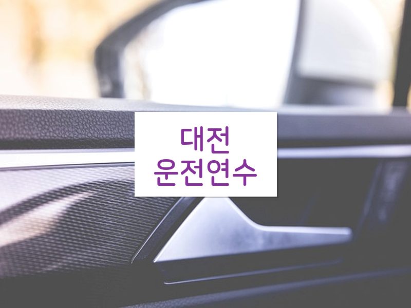 대전운전연수 후기