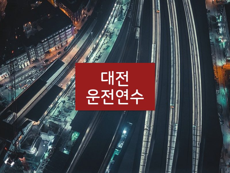 대전운전연수 후기