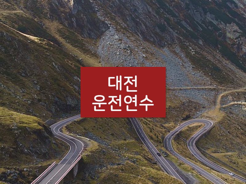 대전운전연수 후기