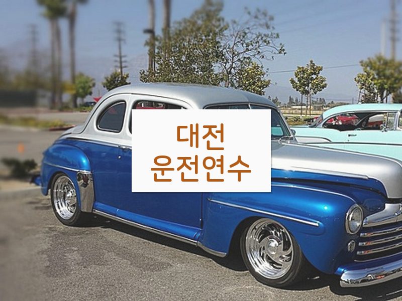 대전운전연수 후기