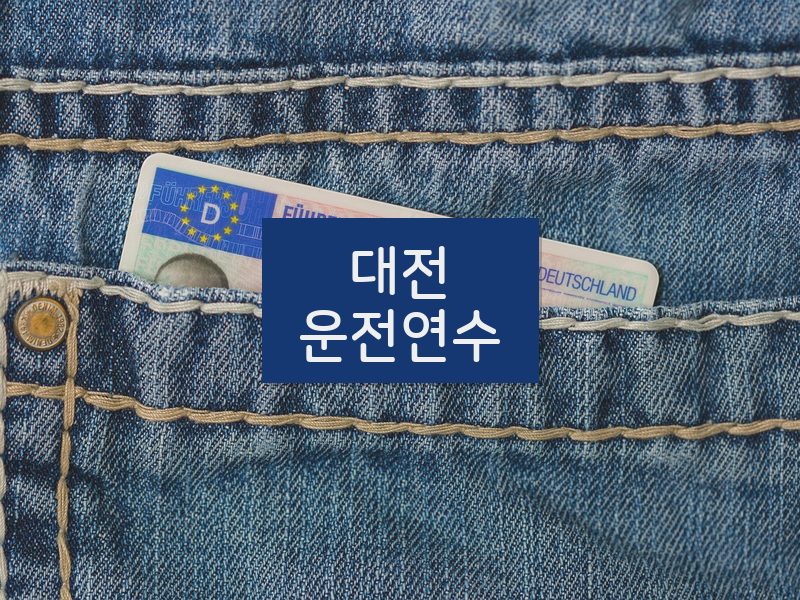 대전운전연수 후기