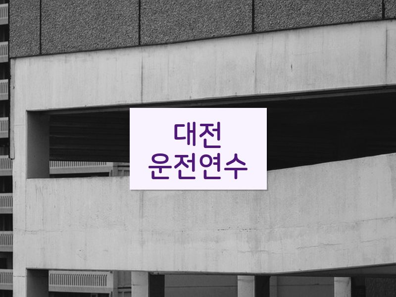 대전운전연수 후기
