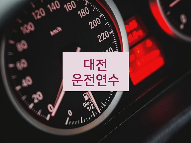 대전운전연수 후기