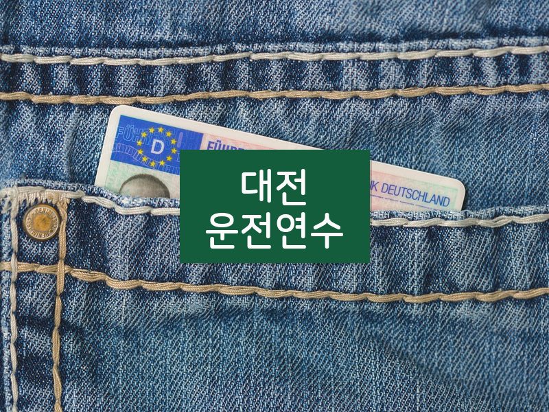 대전운전연수 후기
