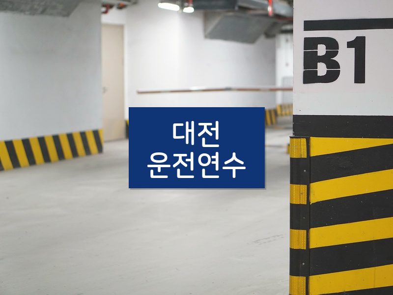 대전운전연수 후기