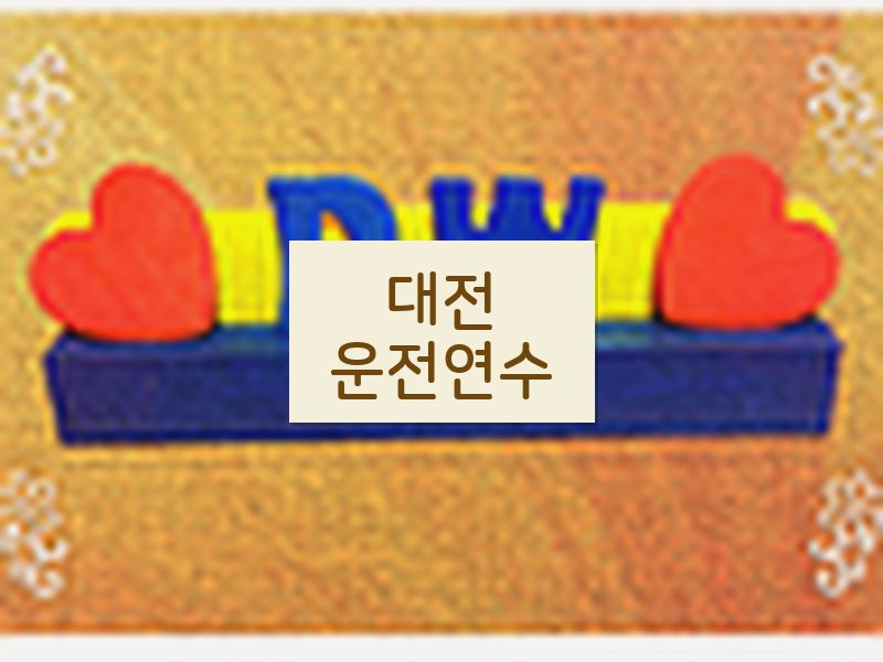 대전운전연수 후기
