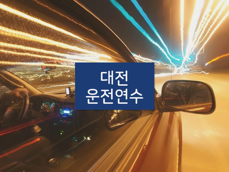 대전운전연수 후기