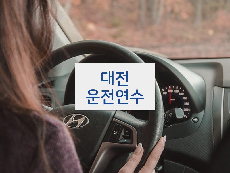 대전운전연수 후기