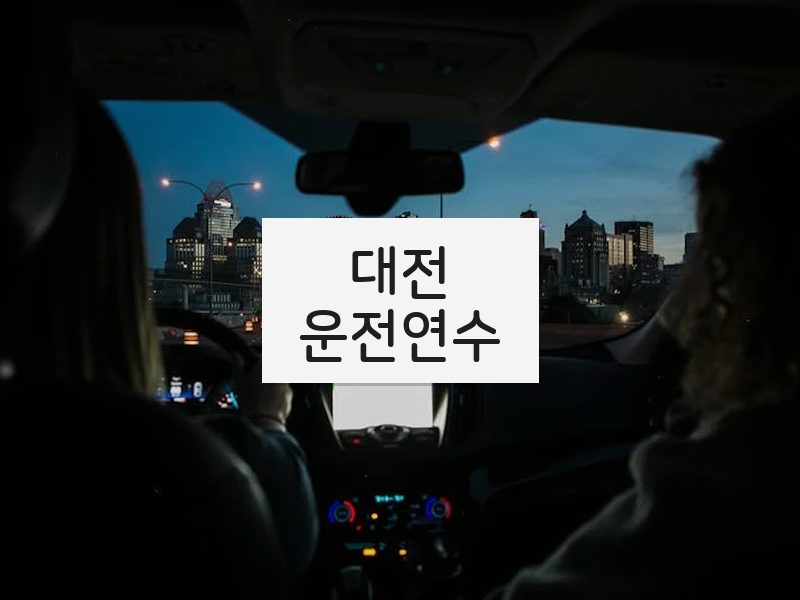 대전운전연수 후기