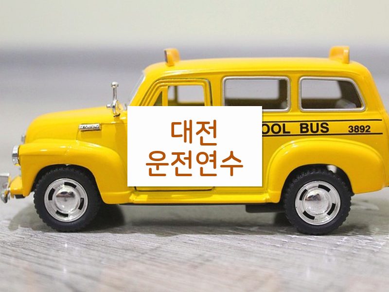 대전운전연수 후기