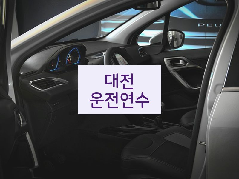 대전운전연수 후기