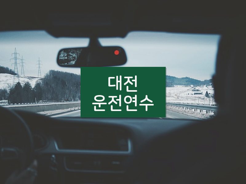 대전운전연수 후기