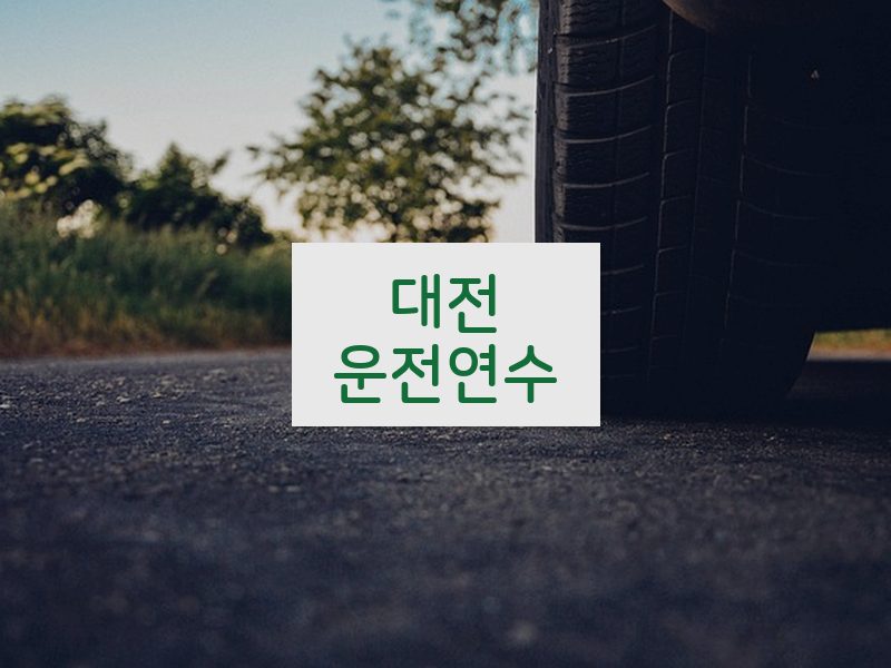 대전운전연수 후기