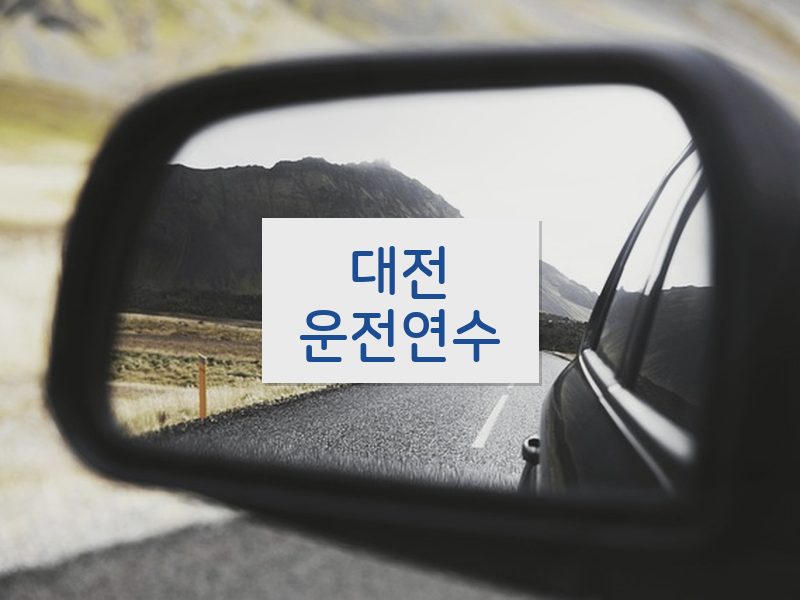 대전운전연수 후기