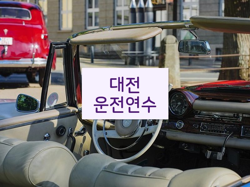 대전운전연수 후기