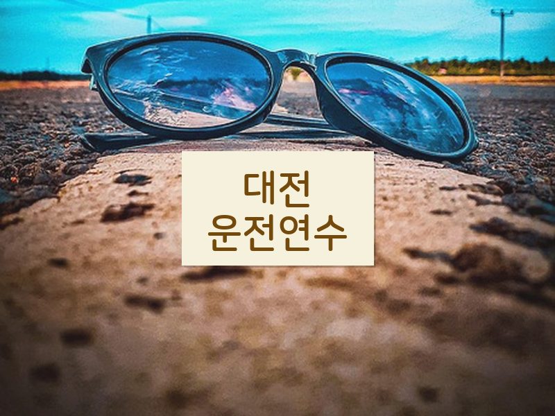 대전운전연수 후기