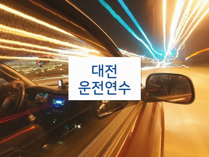 대전운전연수 후기