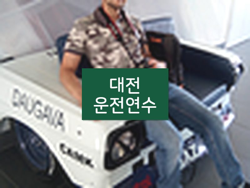 대전운전연수 후기