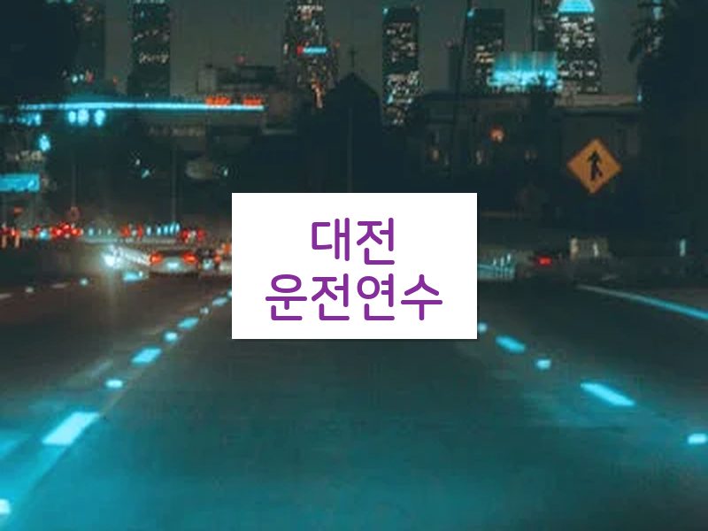 대전운전연수 후기