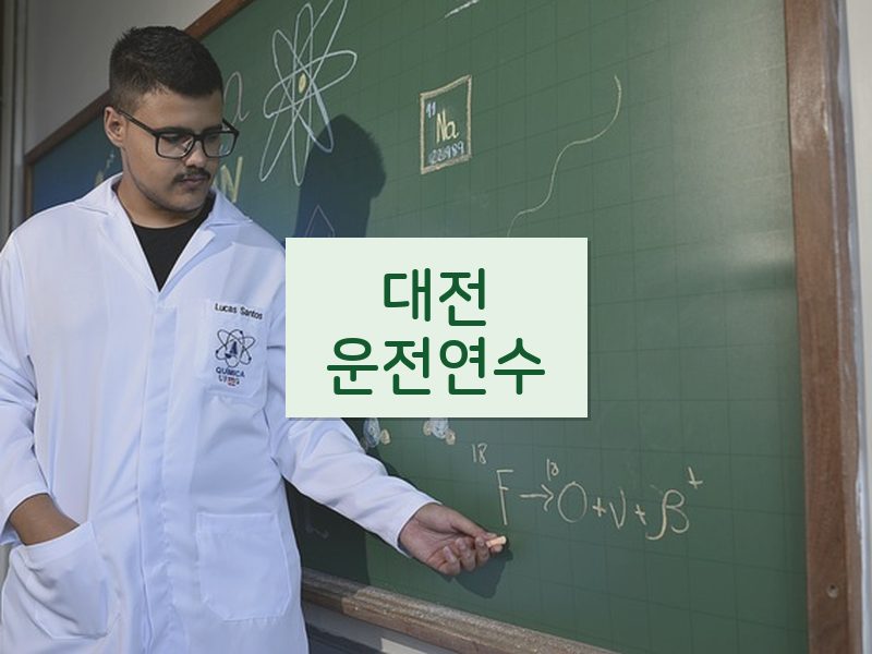대전운전연수 후기
