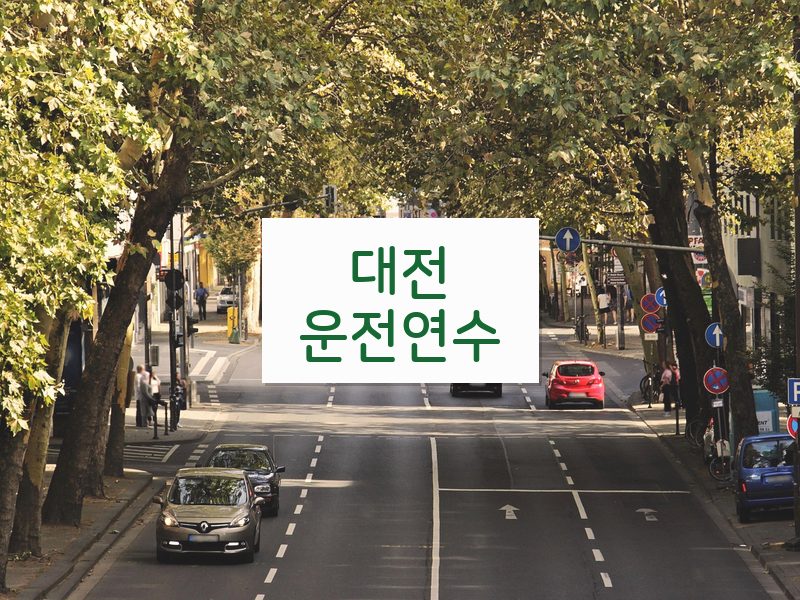 대전운전연수 후기