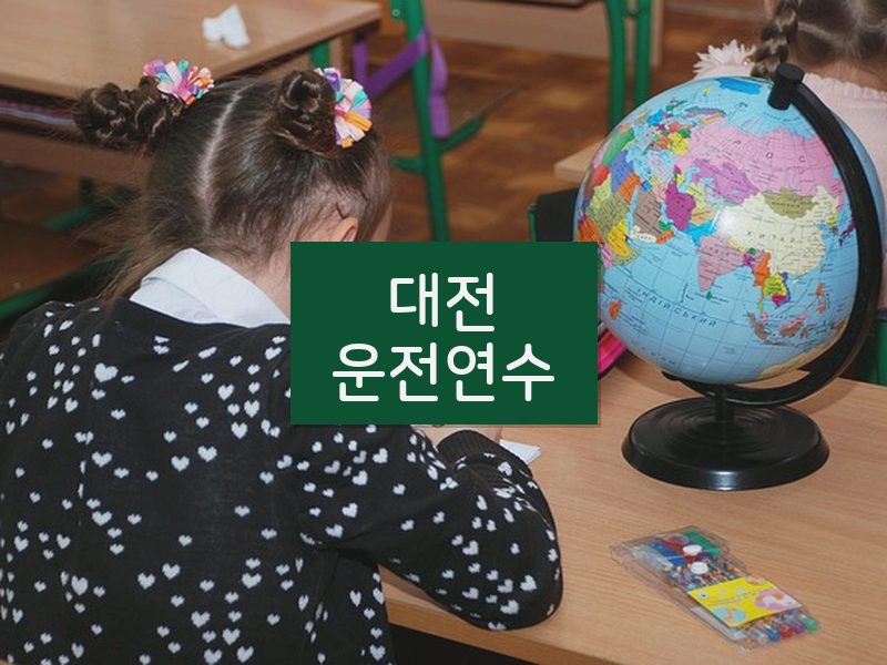 대전운전연수 후기