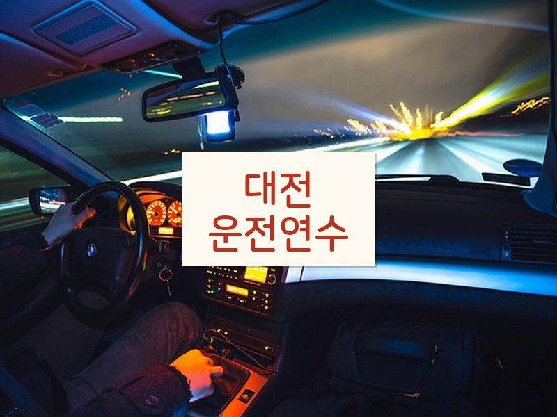 대전운전연수 후기