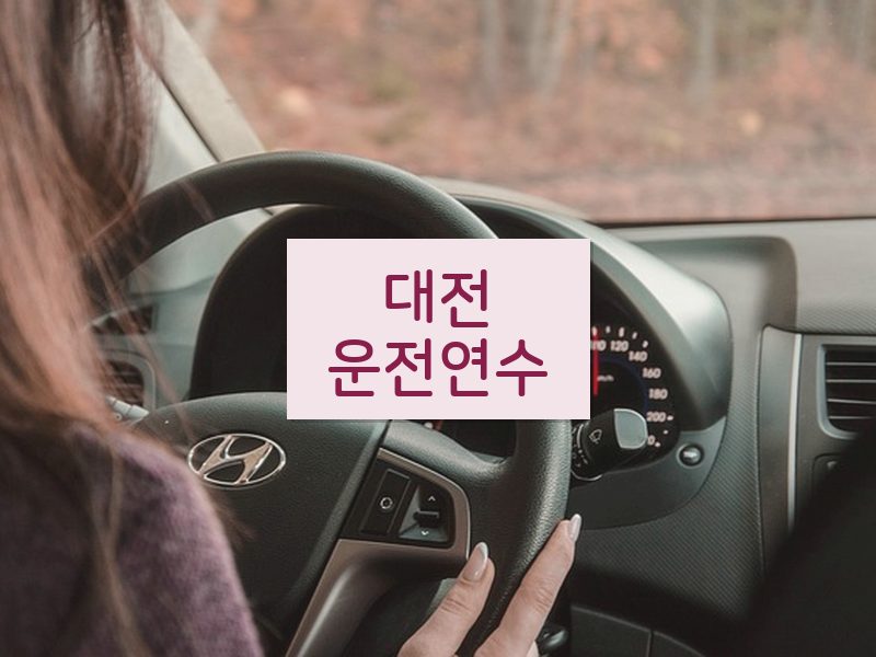 대전운전연수 후기