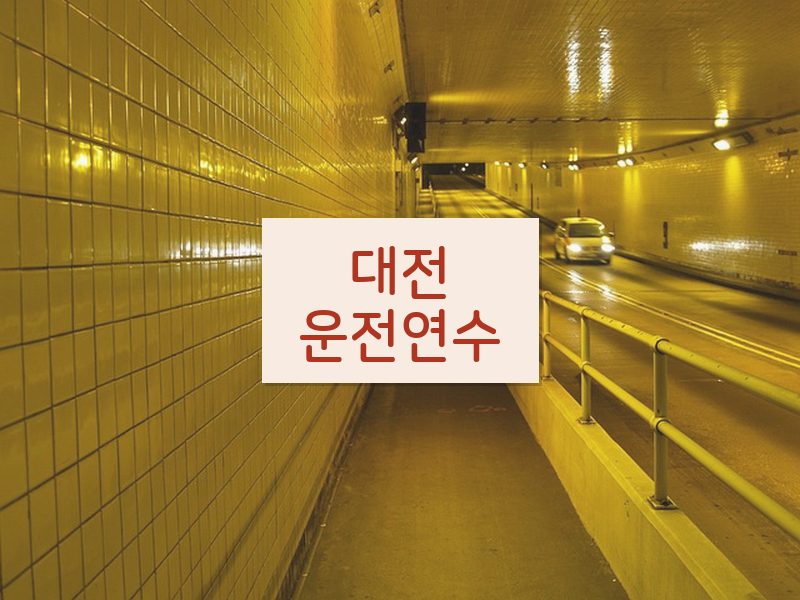 대전운전연수 후기