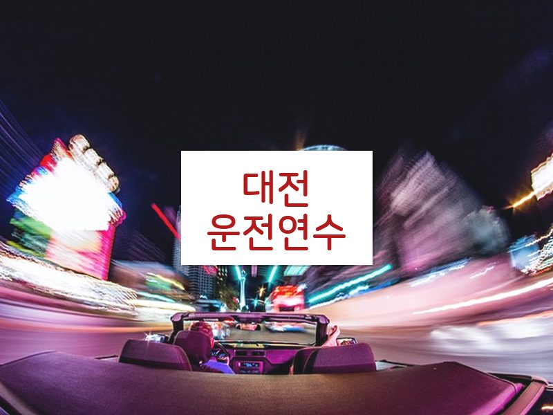 대전운전연수 후기