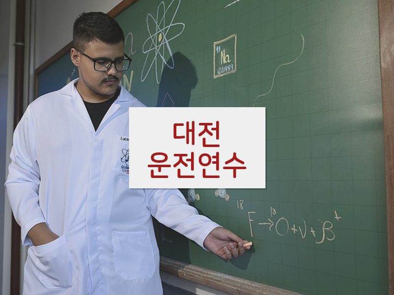 대전운전연수 후기