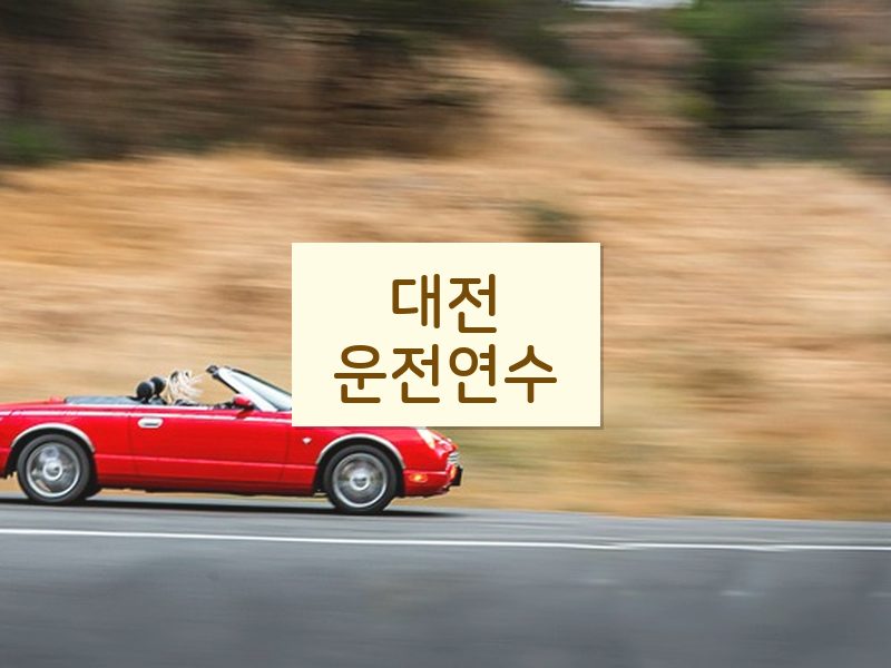 대전운전연수 후기
