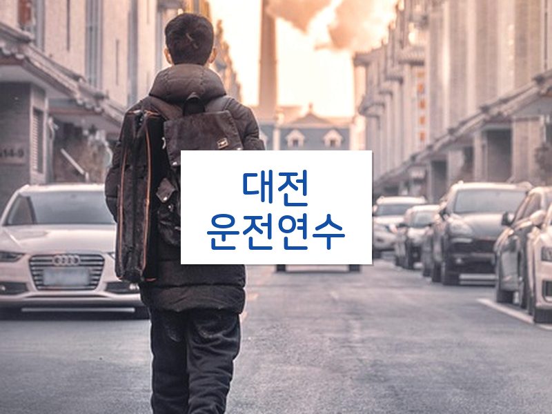 대전운전연수 후기