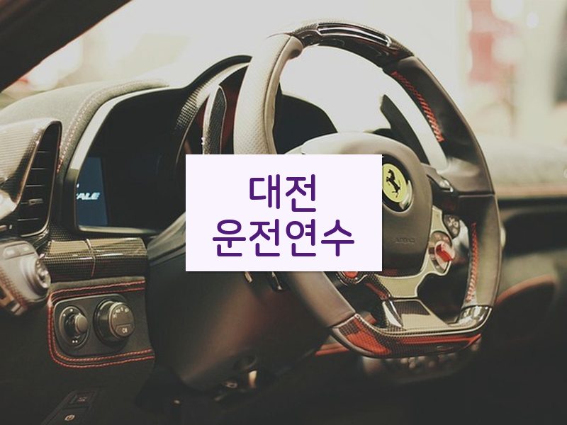 대전운전연수 후기