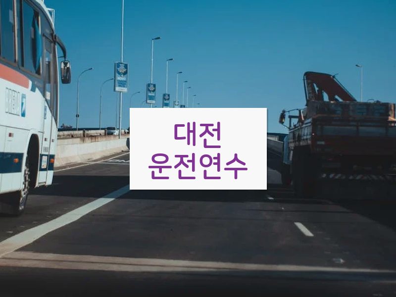 대전운전연수 후기