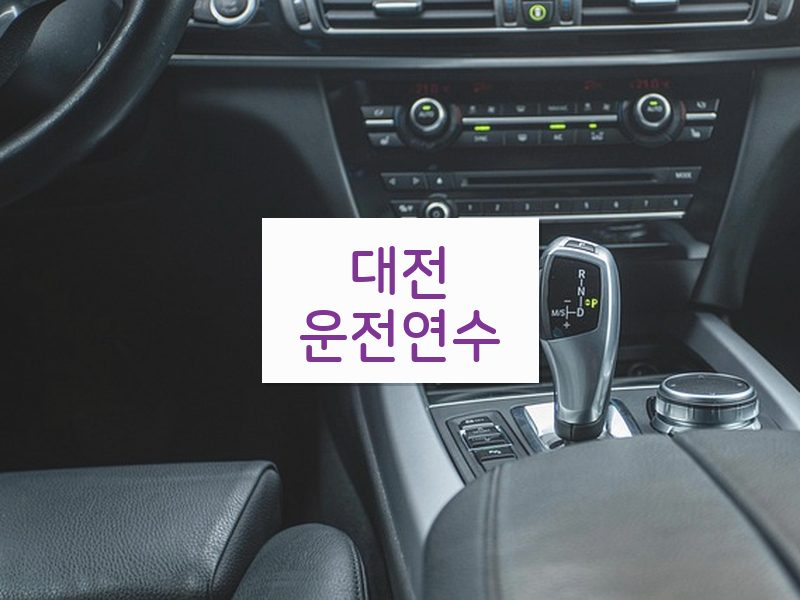 대전운전연수 후기