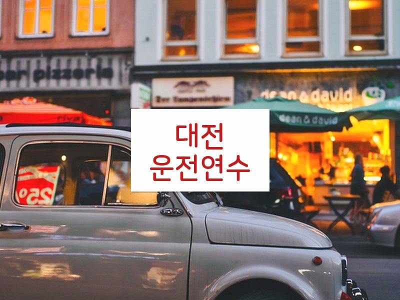 대전운전연수 후기