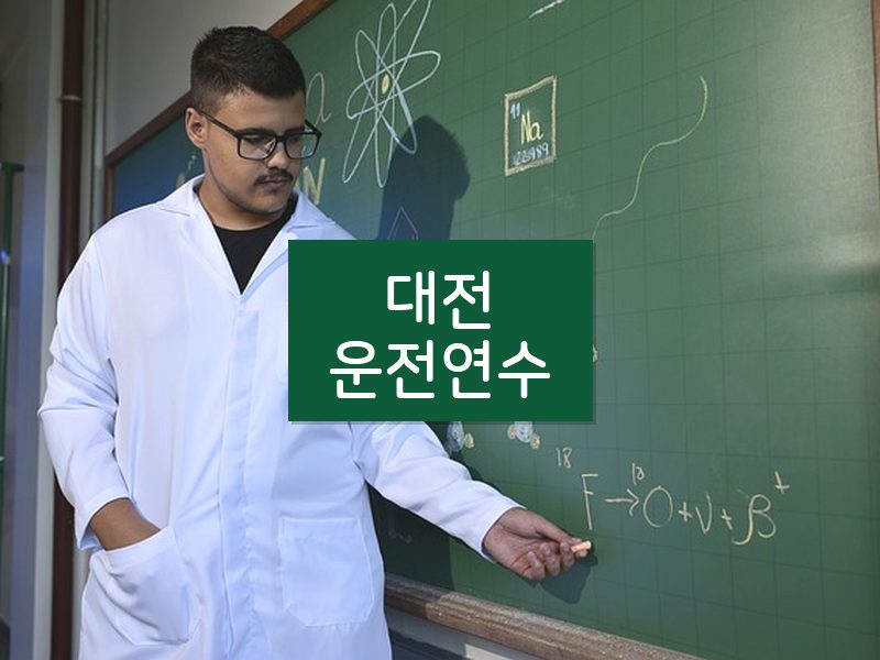 대전운전연수 후기