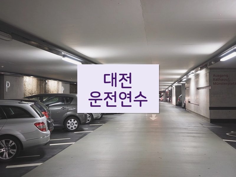 대전운전연수 후기