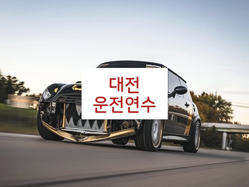 대전운전연수 후기