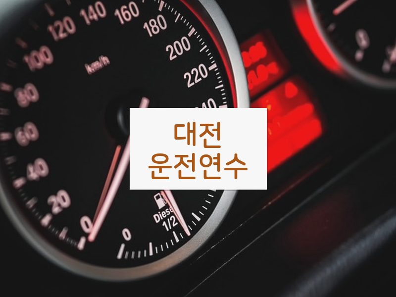대전운전연수 후기