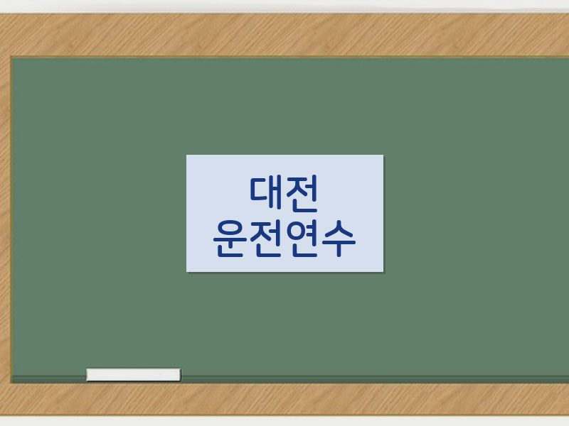 대전운전연수 후기