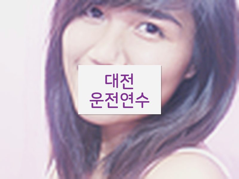 대전운전연수 후기