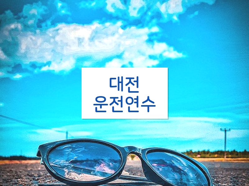 대전운전연수 후기