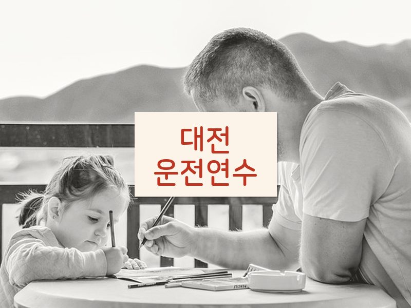 대전운전연수 후기